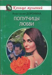 Обложка Попутчицы любви