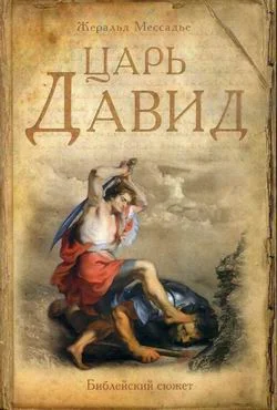 Обложка Царь Давид