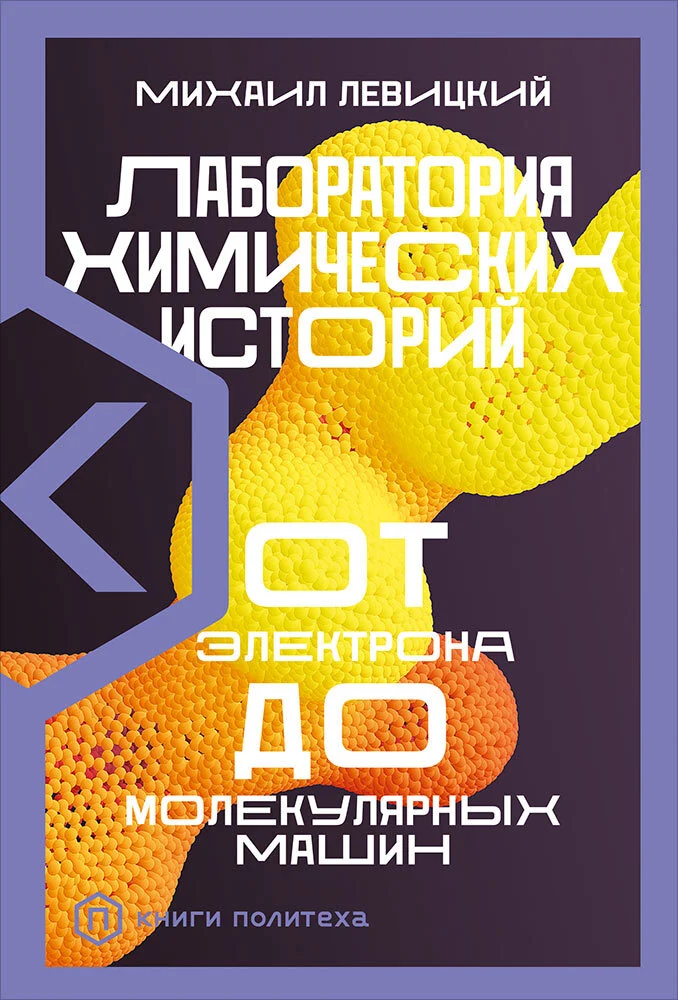 Обложка Лаборатория химических историй. От электрона до молекулярных машин