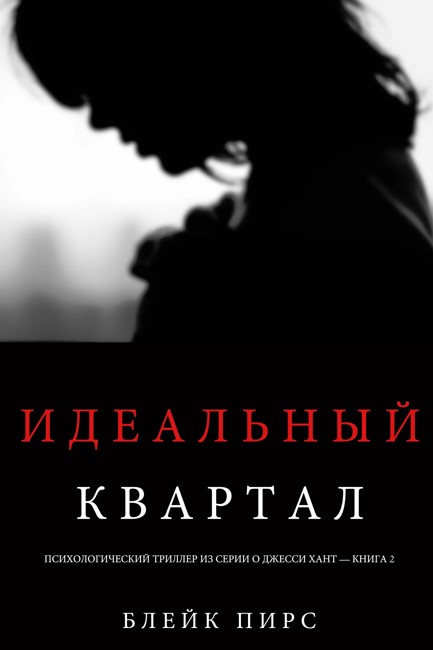 Обложка Идеальный квартал