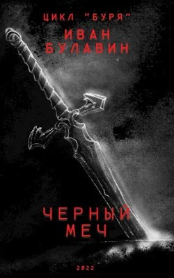 Обложка Чёрный меч