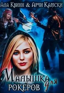 Обложка Малышка для рокеров