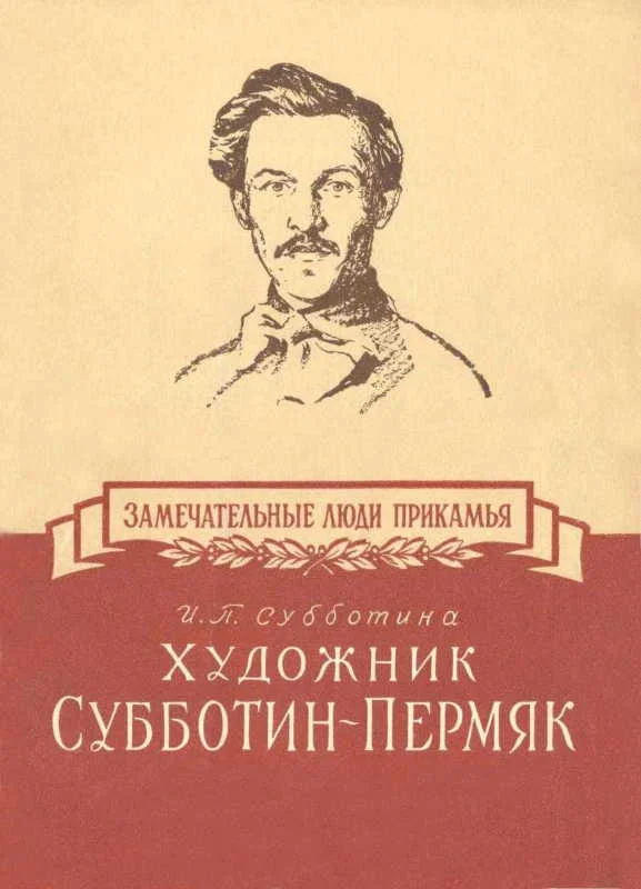 Обложка Художник Субботин-Пермяк