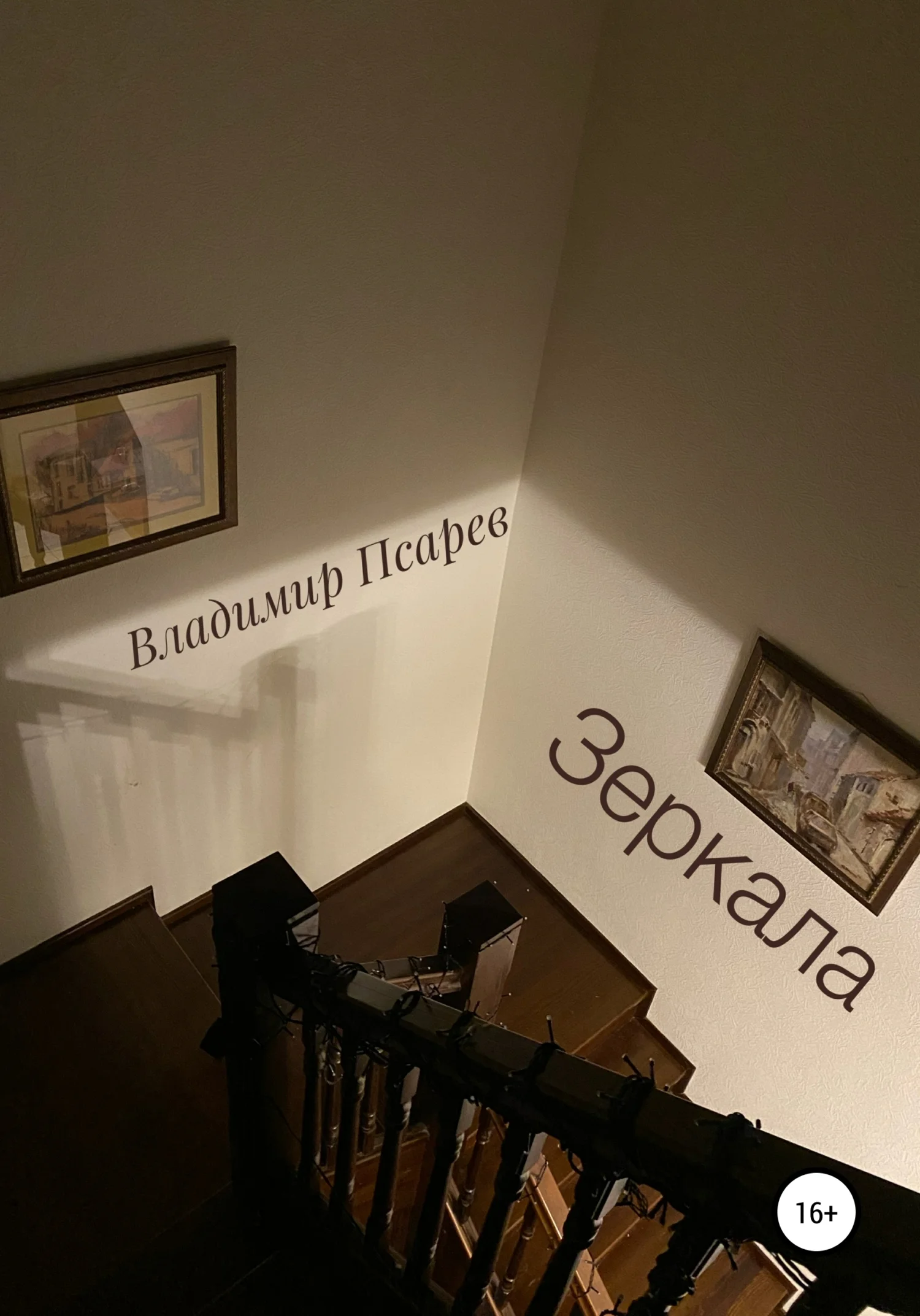 Обложка Зеркала