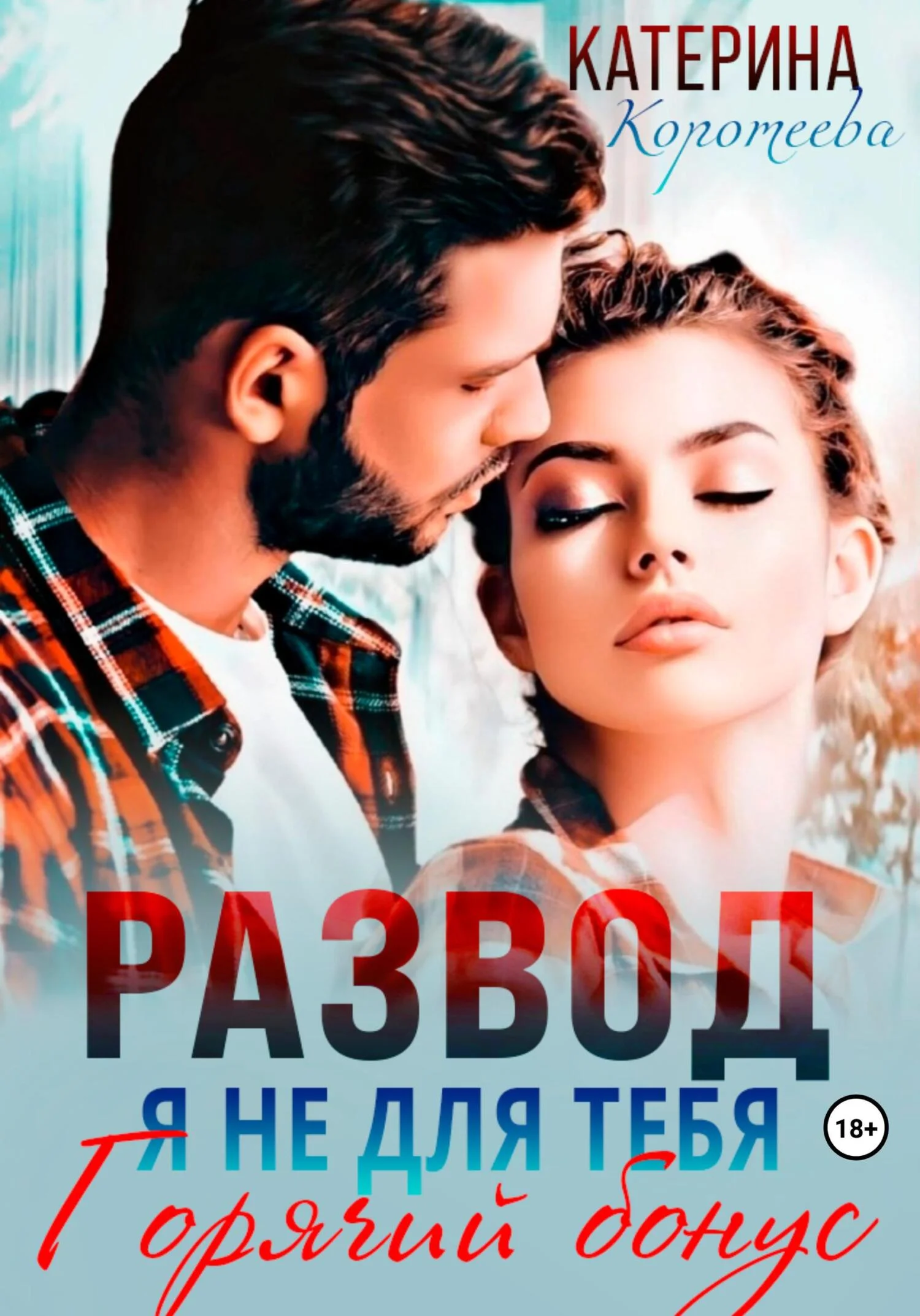 Обложка Развод. Я не для тебя. Бонус