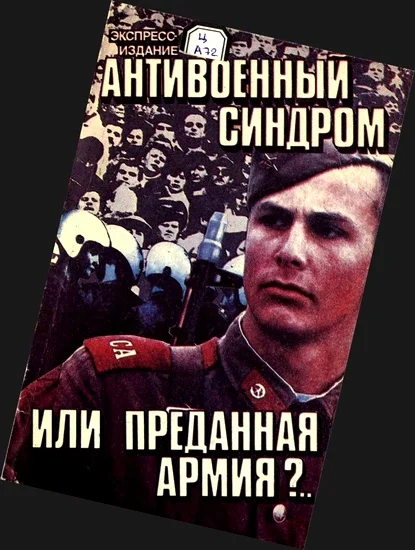 Обложка Антивоенный синдром или Преданная армия