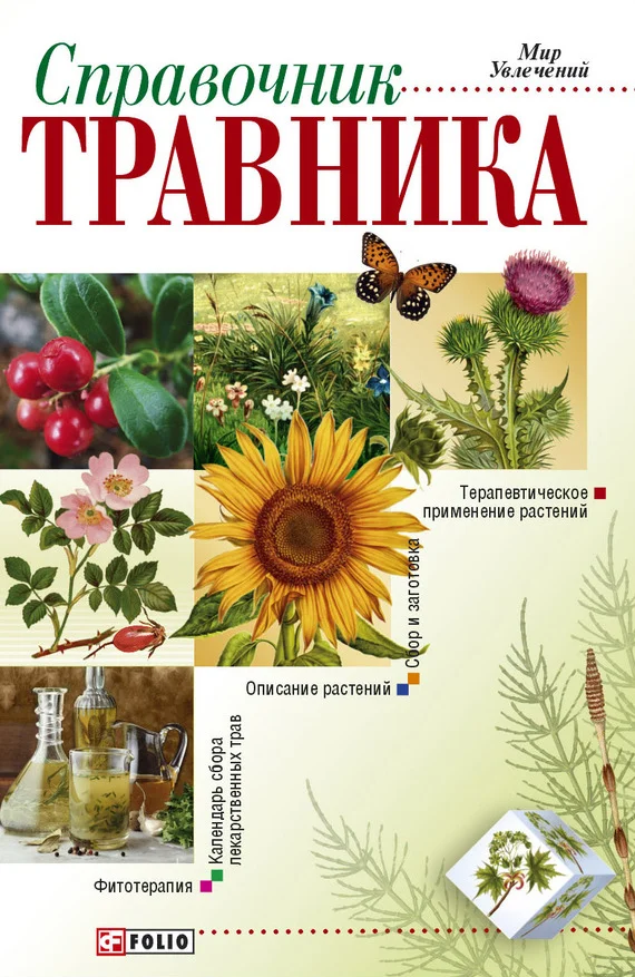 Обложка Справочник травника
