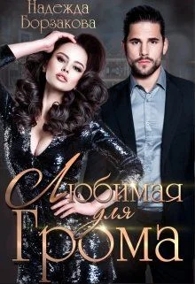 Обложка Любимая для Грома