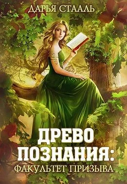 Обложка Древо познания: Факультет призыва