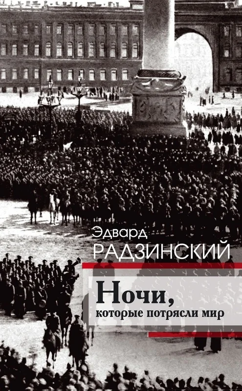 Обложка Ночи, которые потрясли мир