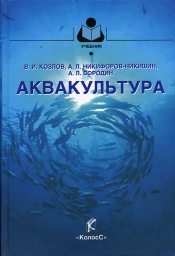 Обложка Аквакультура
