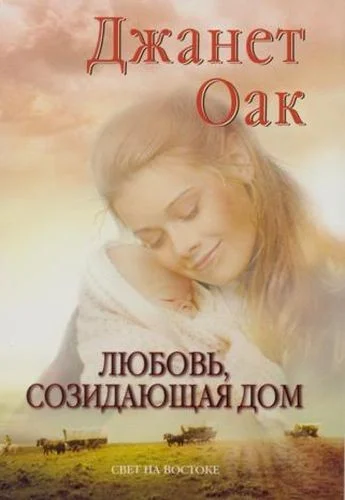 Обложка Любовь, созидающая дом