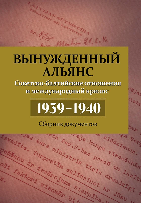 Обложка Вынужденный альянс. Советско-балтийские отношения и международный кризис 1939–1940. Сборник документов