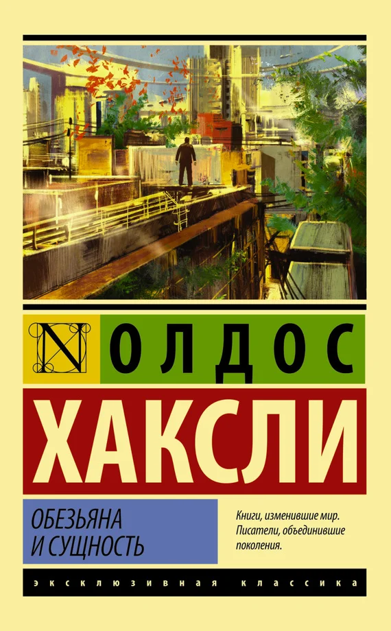 Обложка Обезьяна и сущность