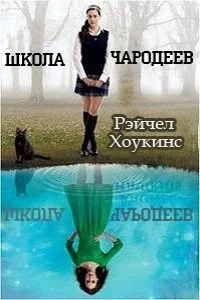 Обложка Школа чародеев