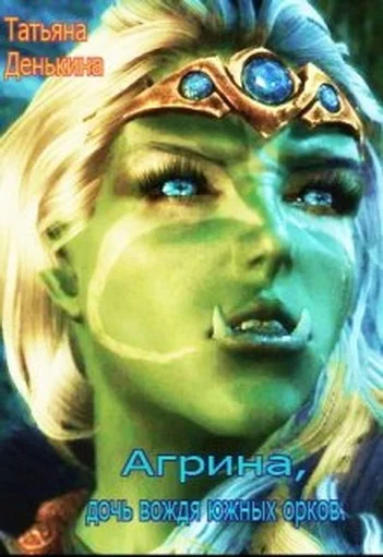 Обложка Агрина, дочь вождя южных орков 2