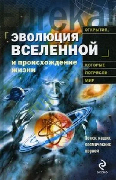 Обложка Эволюция Вселенной и происхождение жизни