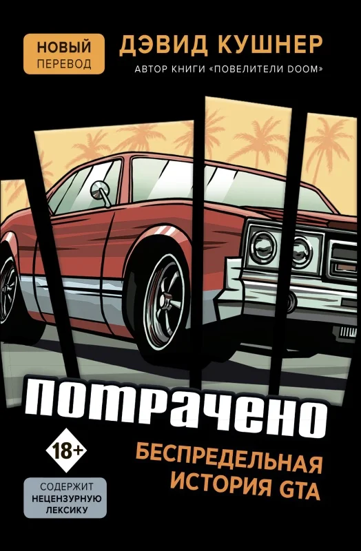 Обложка Потрачено. Беспредельная история GTA