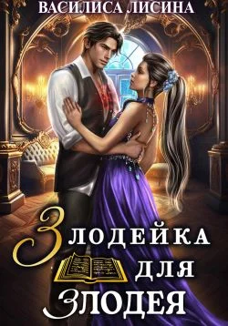 Обложка Злодейка для злодея