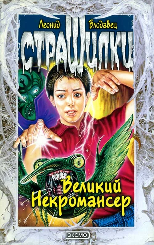 Обложка Великий Некромансер