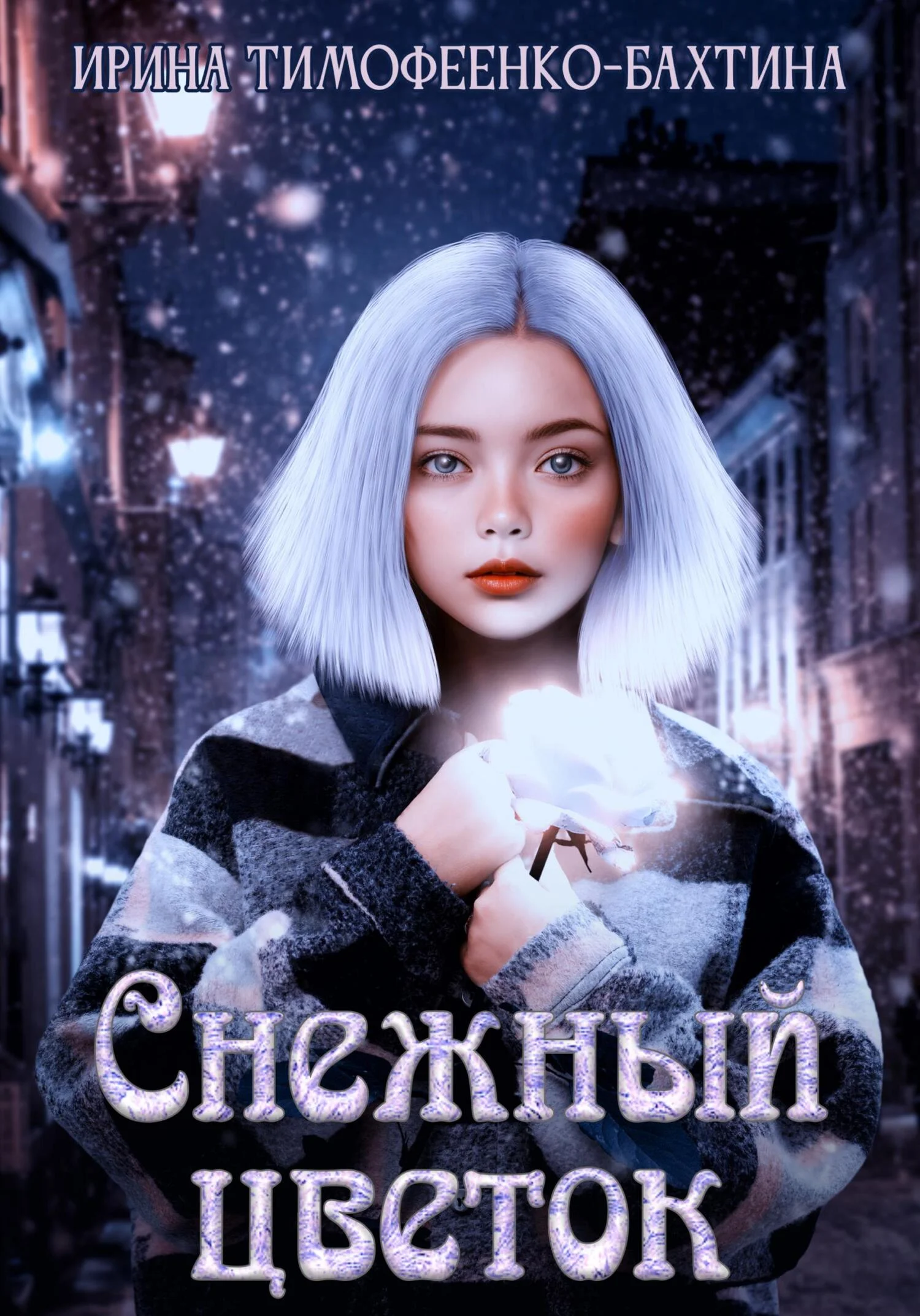 Обложка Снежный цветок