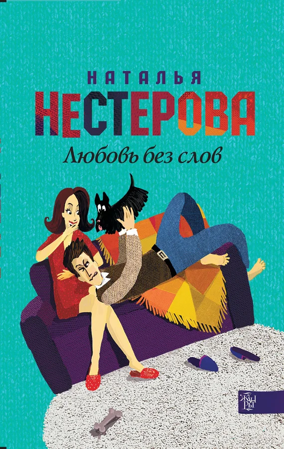 Обложка Любовь без слов (сборник)