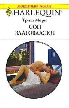 Обложка Сон Златовласки