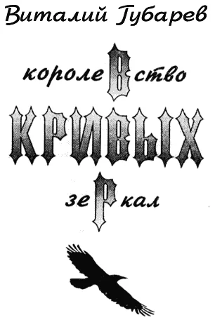 Обложка Королевство кривых зеркал