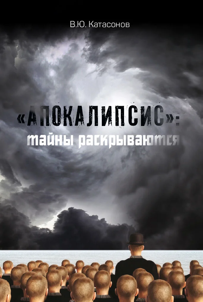 Обложка «Апокалипсис»: тайны раскрываются