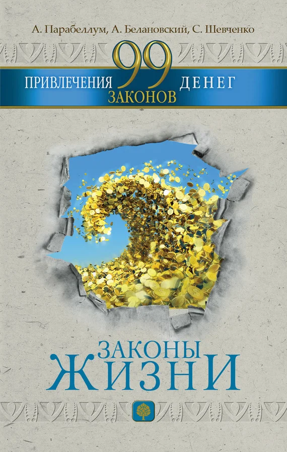 Обложка 99 законов привлечения денег