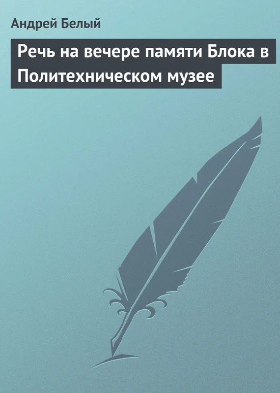 Обложка Речь на вечере памяти Блока в Политехническом музее