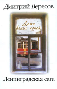 Обложка Дети белых ночей