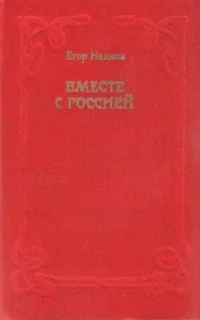 Обложка Вместе с Россией