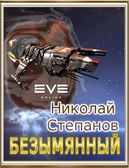 Обложка Безымянный (СИ)