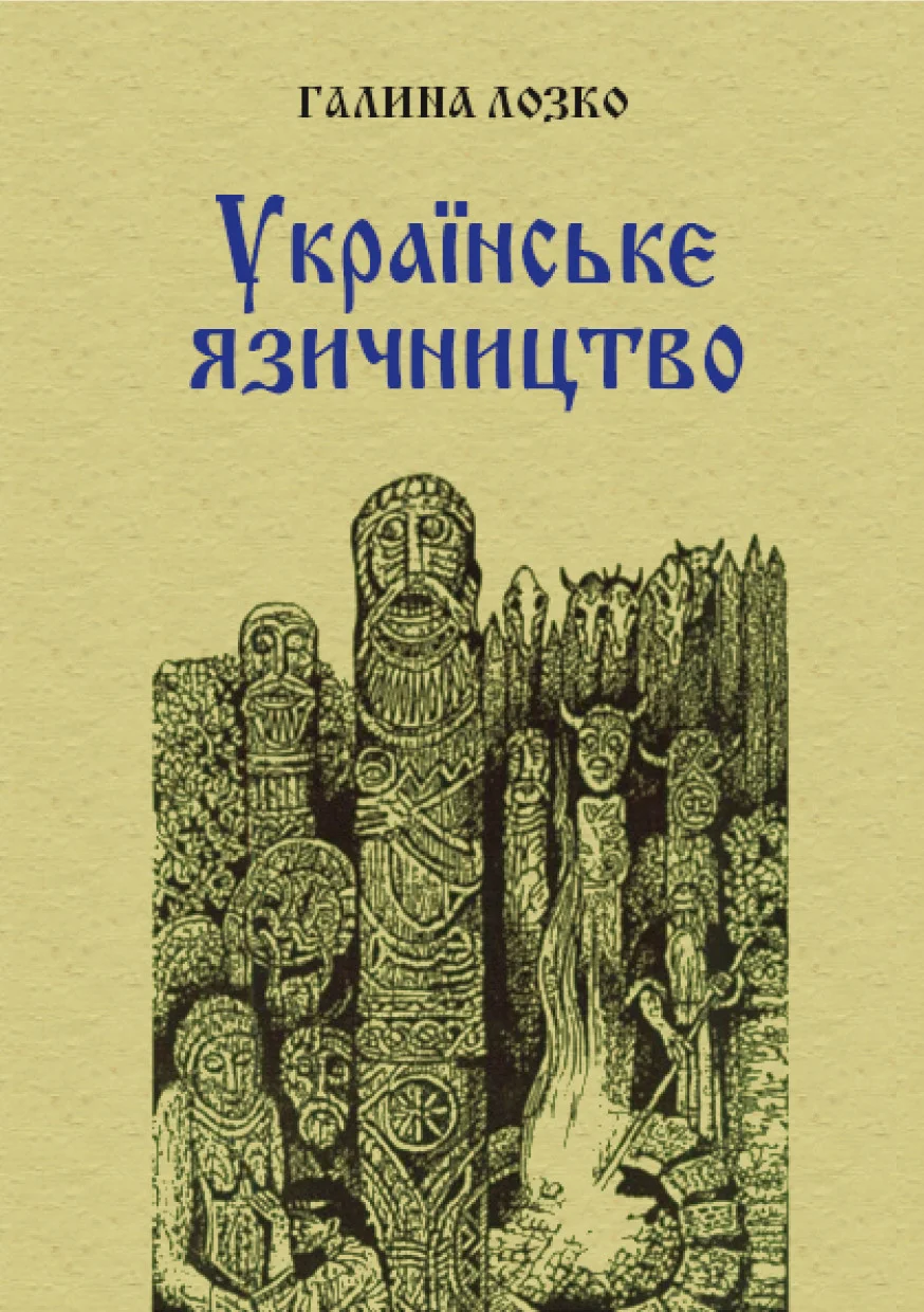 Обложка Українське язичництво