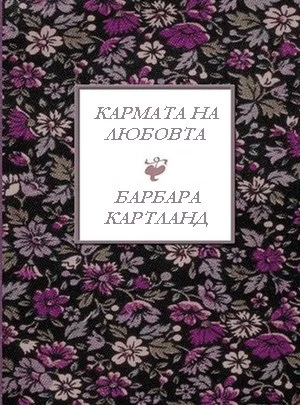 Обложка Кармата на любовта