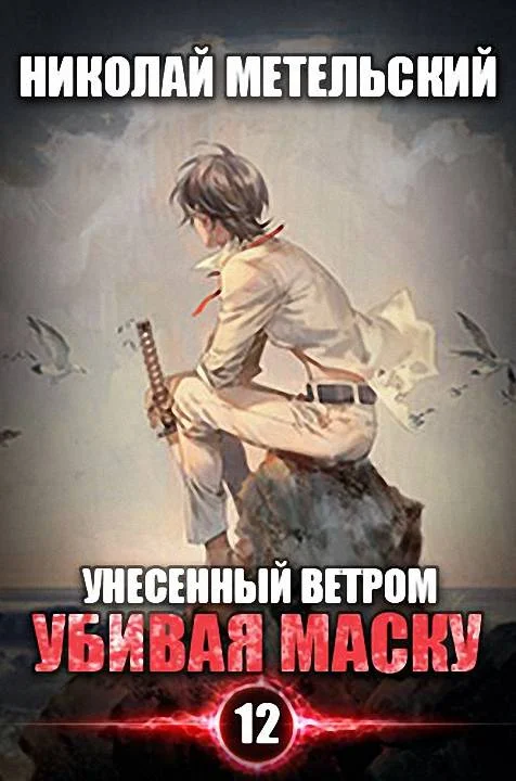 Обложка Убивая маску