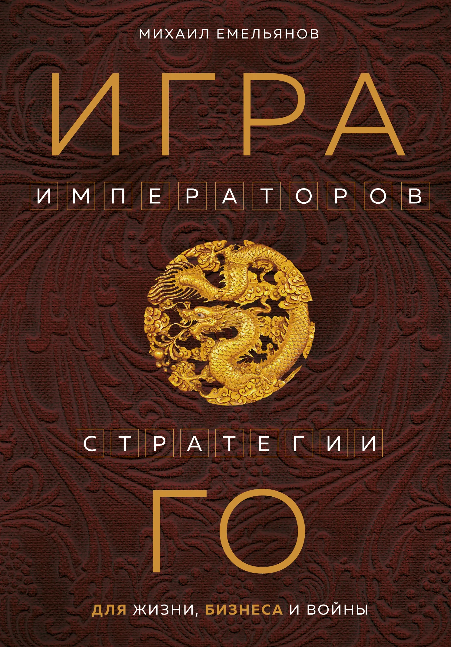 Обложка Игра императоров. Стратегии Го для жизни, бизнеса и войны