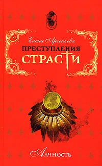Обложка Замуж за русского миллионера… (Матильда и Анатолий Демидовы, Россия)