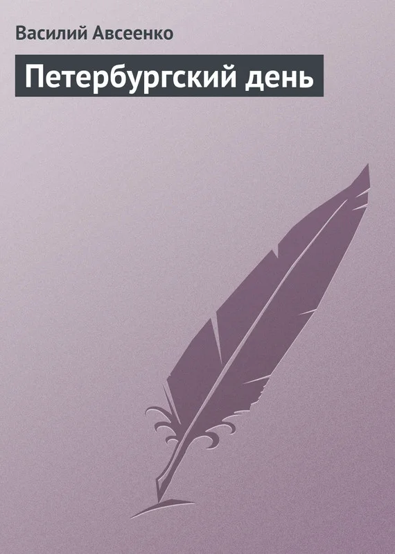 Обложка Петербургский день
