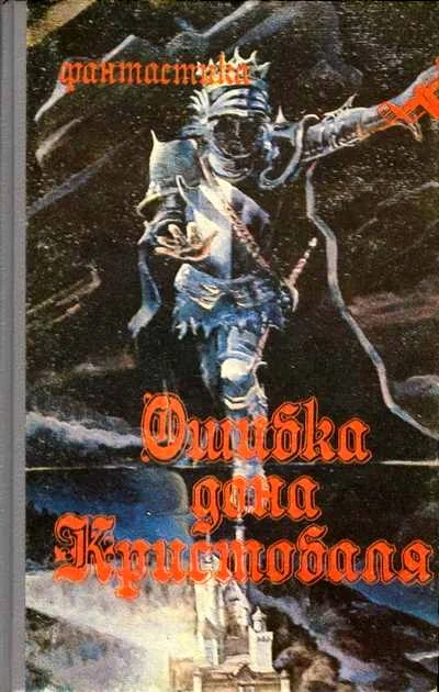 Обложка Ошибка дона Кристобаля