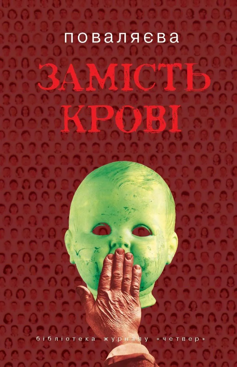 Обложка Замість крові