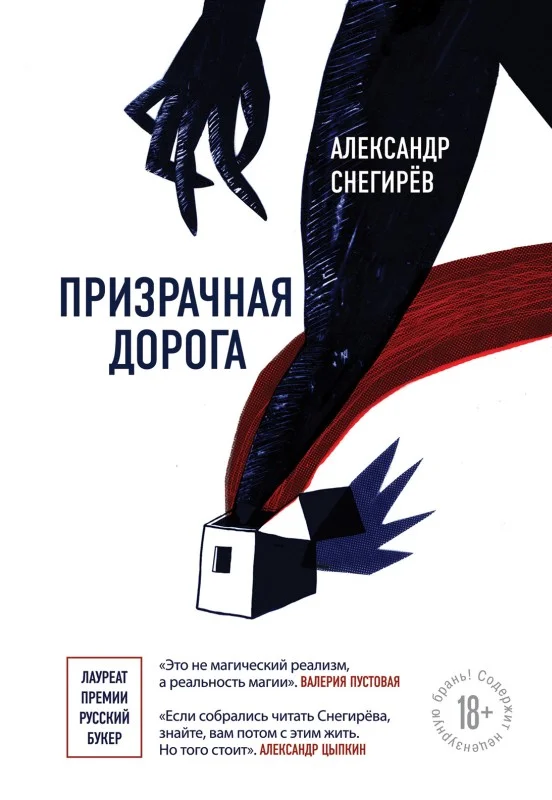 Обложка Призрачная дорога