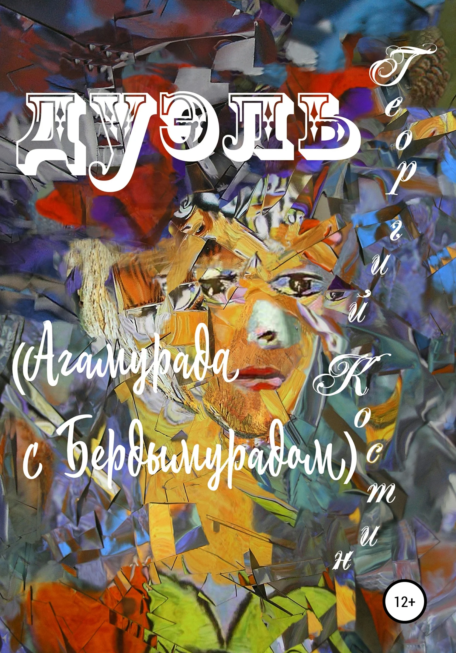 Обложка Дуэль Агамурада с Бердымурадом