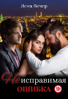 Обложка Неисправимая ошибка