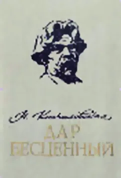 Обложка Дар бесценный