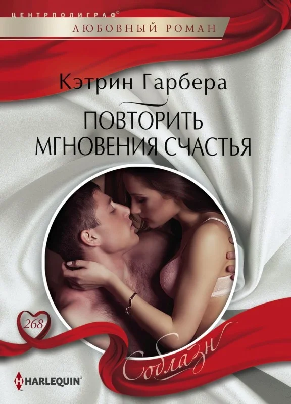 Обложка Повторить мгновения счастья