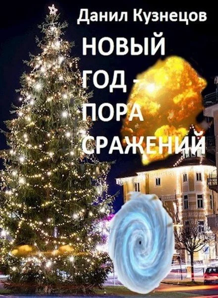 Обложка Новый год — пора сражений