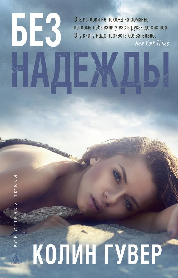 Обложка Без надежды