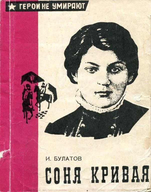 Обложка Соня Кривая